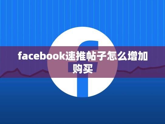 facebook速推帖子怎么增加购买