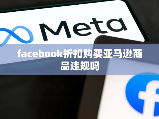 facebook折扣购买亚马逊商品违规吗