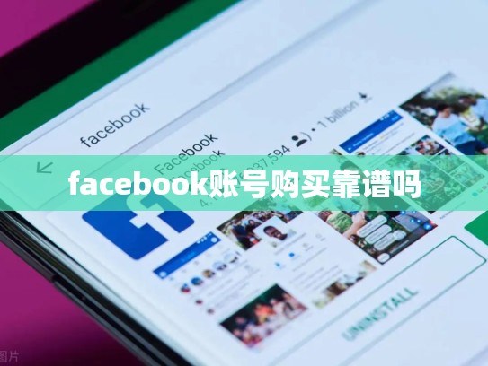 facebook账号购买靠谱吗