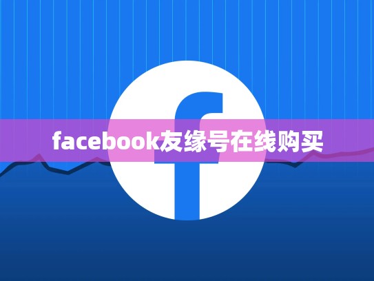 facebook友缘号在线购买
