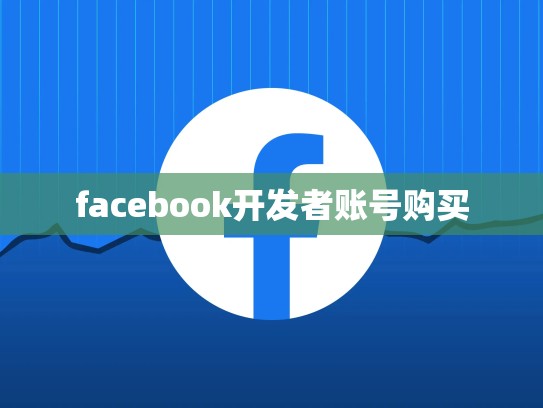 facebook开发者账号购买