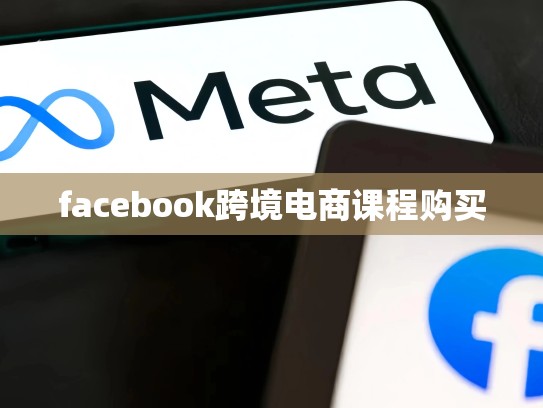 facebook跨境电商课程购买