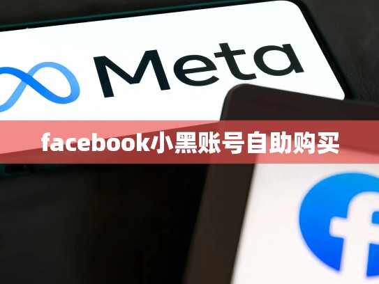 facebook小黑账号自助购买