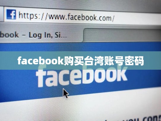 facebook购买台湾账号密码