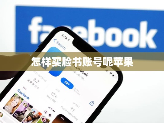 怎样买脸书账号呢苹果