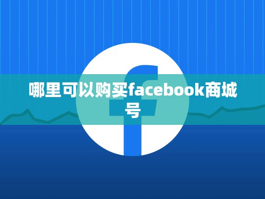 哪里可以购买facebook商城号