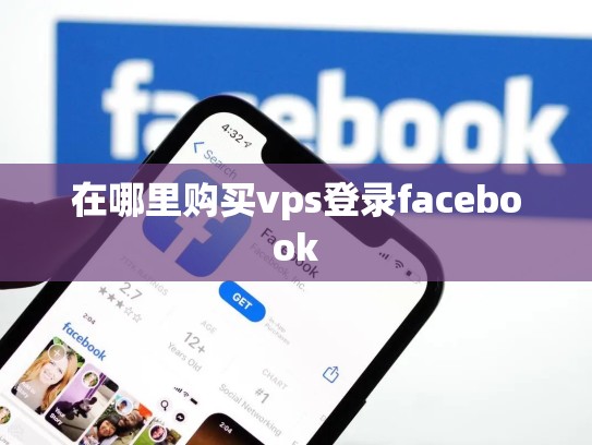 在哪里购买vps登录facebook