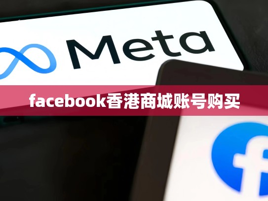 facebook香港商城账号购买