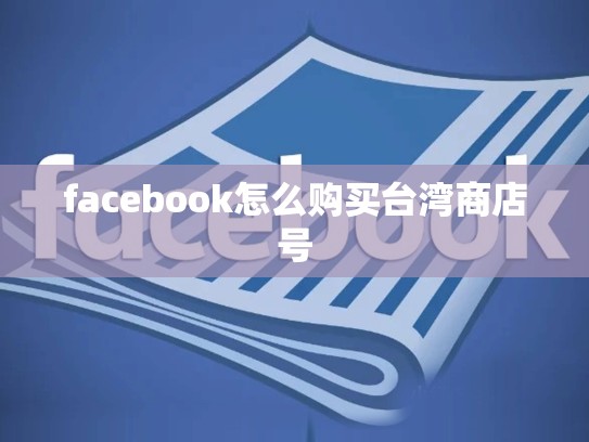 facebook怎么购买台湾商店号