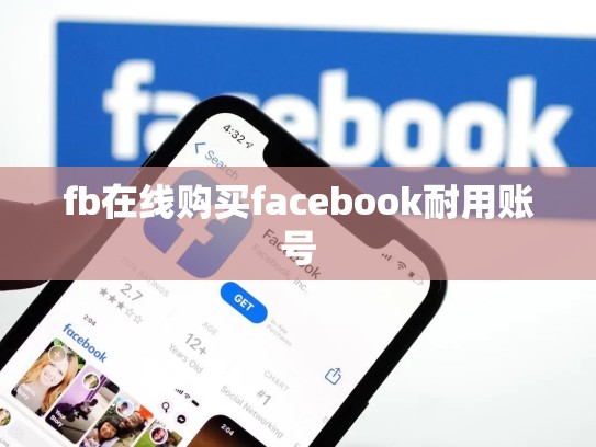 fb在线购买facebook耐用账号