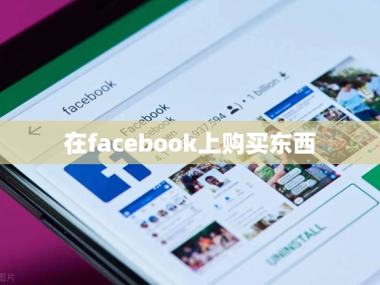 在facebook上购买东西