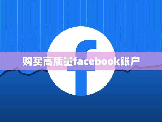 购买高质量facebook账户