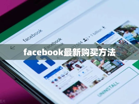 facebook最新购买方法