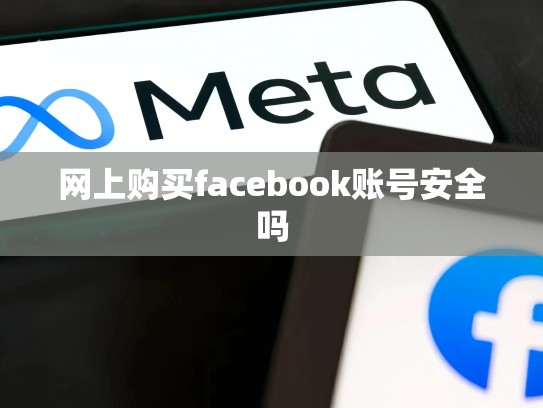 网上购买facebook账号安全吗