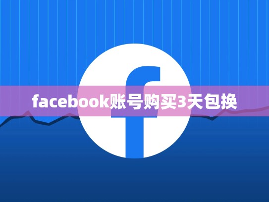 facebook账号购买3天包换
