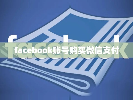 facebook账号购买微信支付