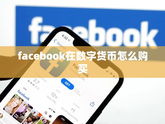 facebook在数字货币怎么购买