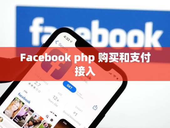 Facebook php 购买和支付接入