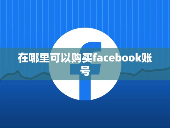 在哪里可以购买facebook账号