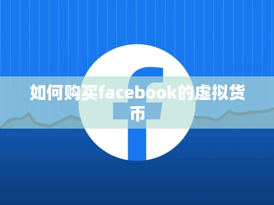 如何购买facebook的虚拟货币