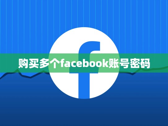 购买多个facebook账号密码