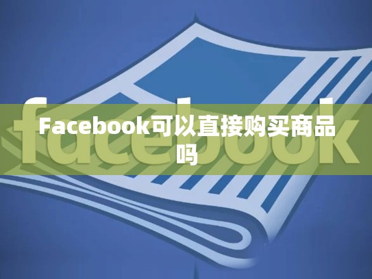 Facebook可以直接购买商品吗