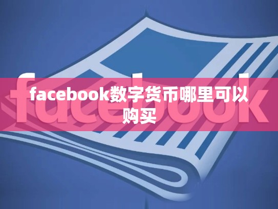 facebook数字货币哪里可以购买