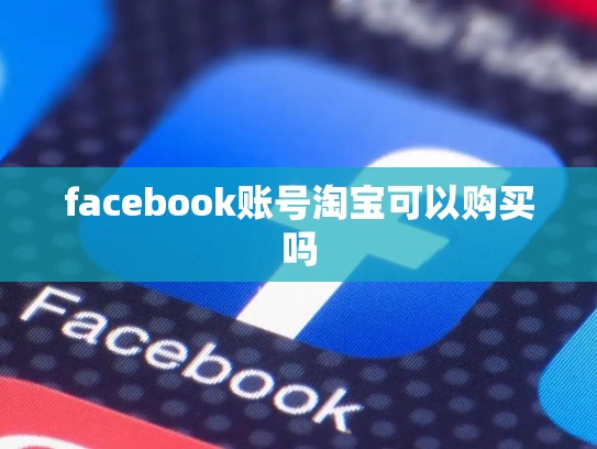 facebook账号淘宝可以购买吗