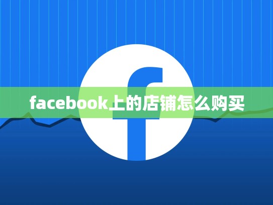 facebook上的店铺怎么购买