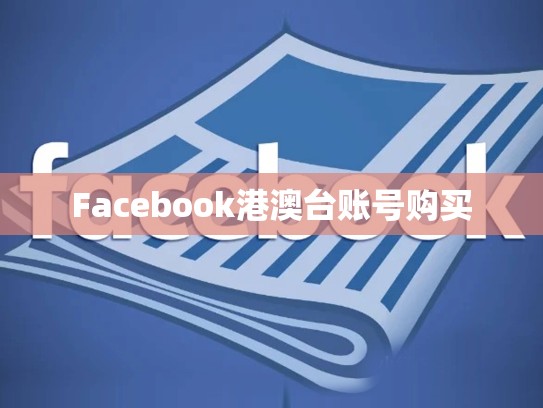 Facebook港澳台账号购买