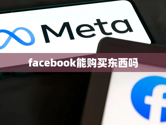 facebook能购买东西吗
