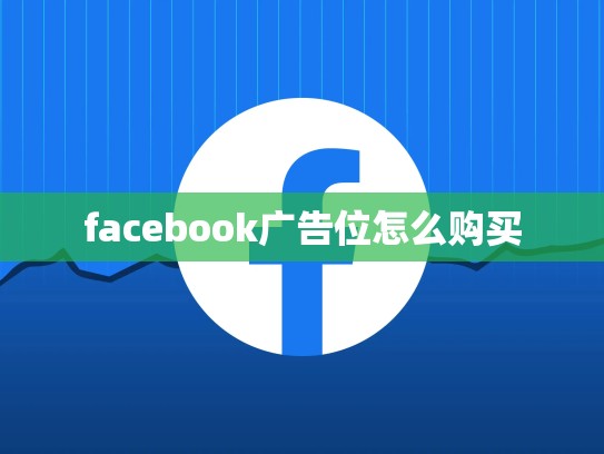 facebook广告位怎么购买