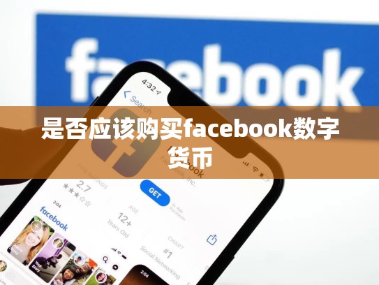 是否应该购买facebook数字货币