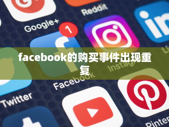 facebook的购买事件出现重复