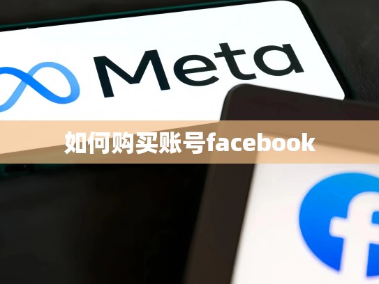 如何购买账号facebook