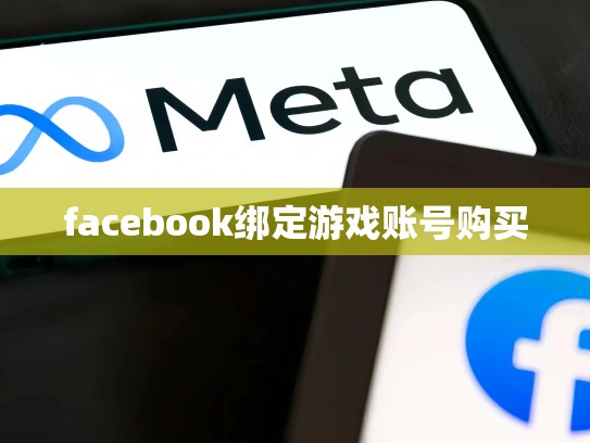 facebook绑定游戏账号购买