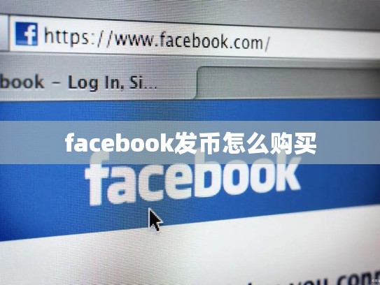 facebook发币怎么购买