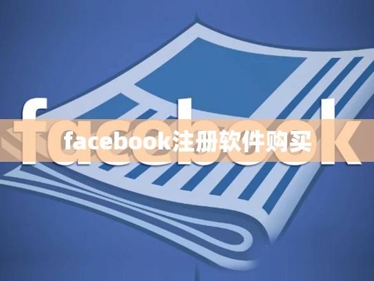 facebook注册软件购买