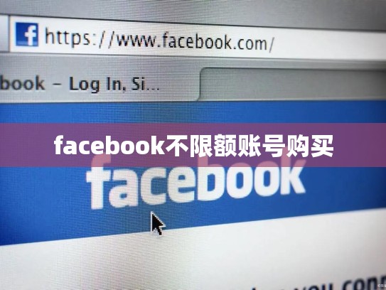 facebook不限额账号购买