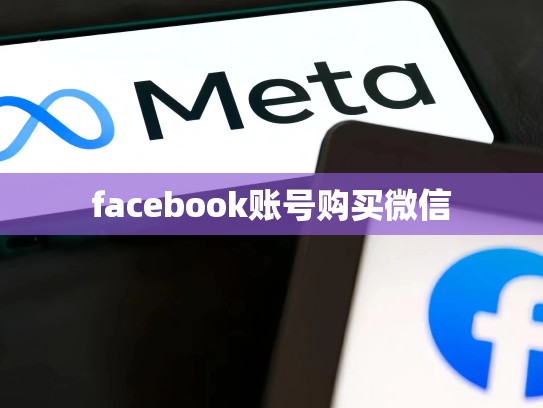 facebook账号购买微信