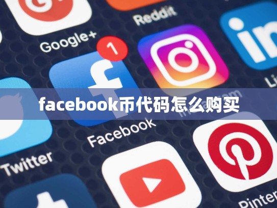 facebook币代码怎么购买