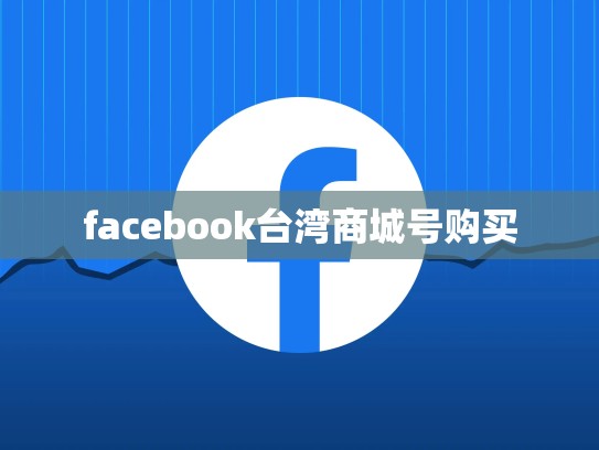 facebook台湾商城号购买