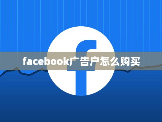 facebook广告户怎么购买