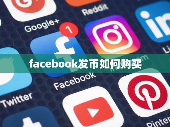 facebook发币如何购买