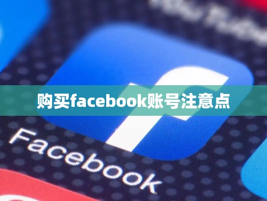 购买facebook账号注意点