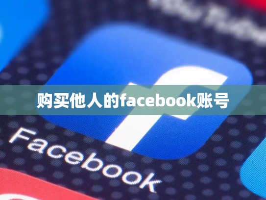 购买他人的facebook账号