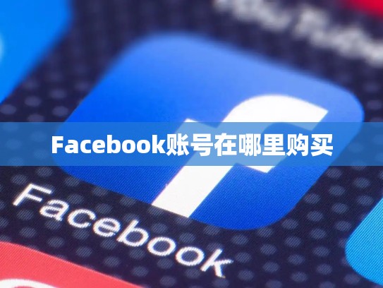 Facebook账号在哪里购买