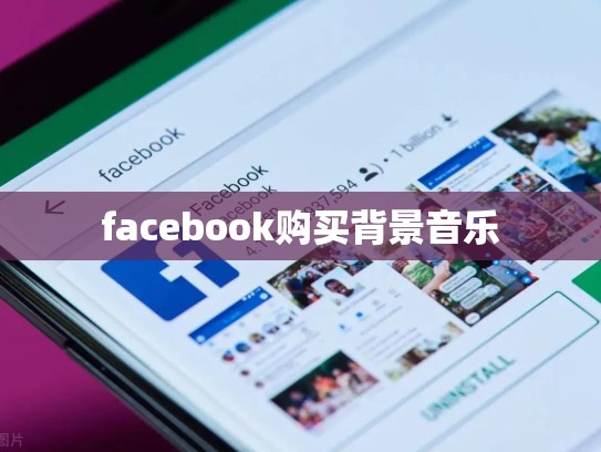facebook购买背景音乐