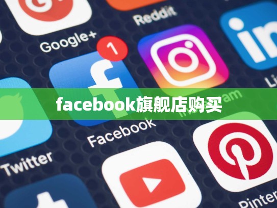facebook旗舰店购买