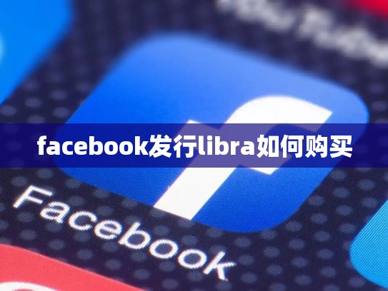 facebook发行libra如何购买